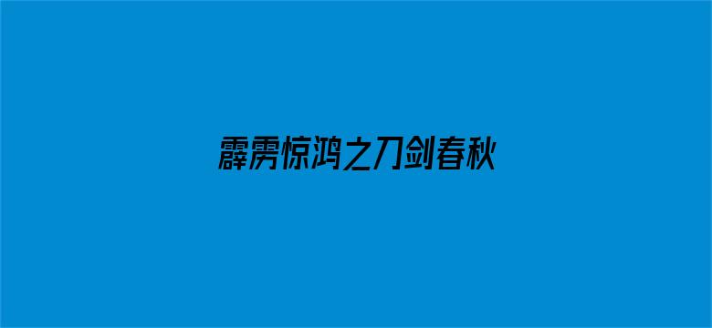 霹雳惊鸿之刀剑春秋 普通话